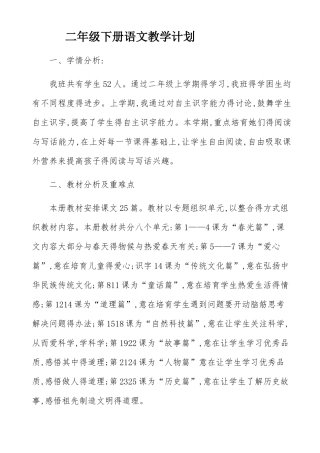 部编版二年级下册语文教学计划及进度表