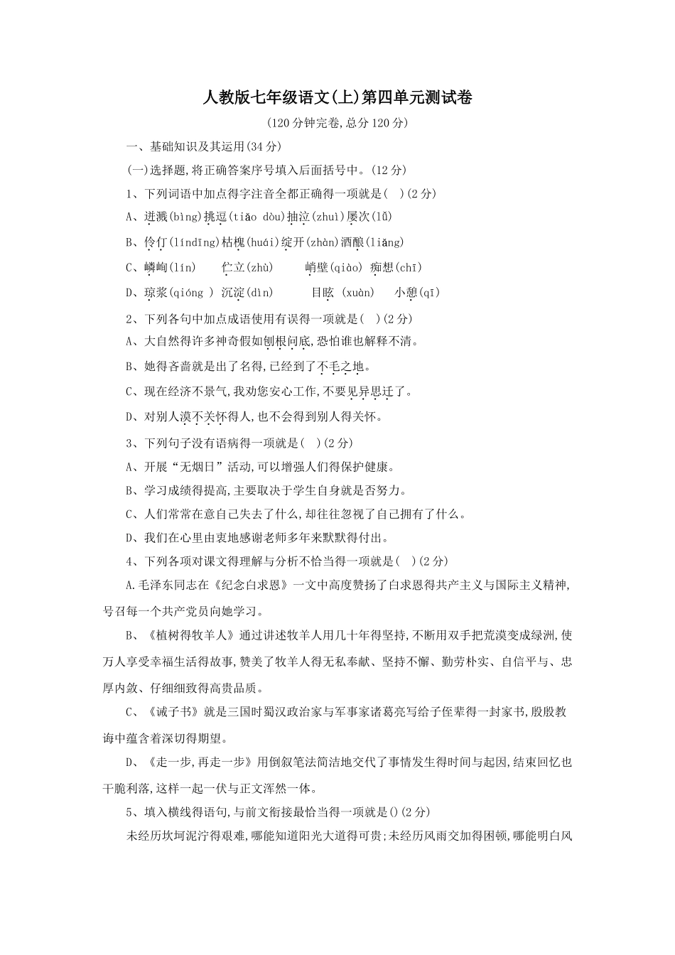 部编版七年级语文第四单元试卷及答案_第1页