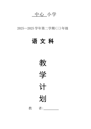 部编版三年级语文下册教学进度计划表