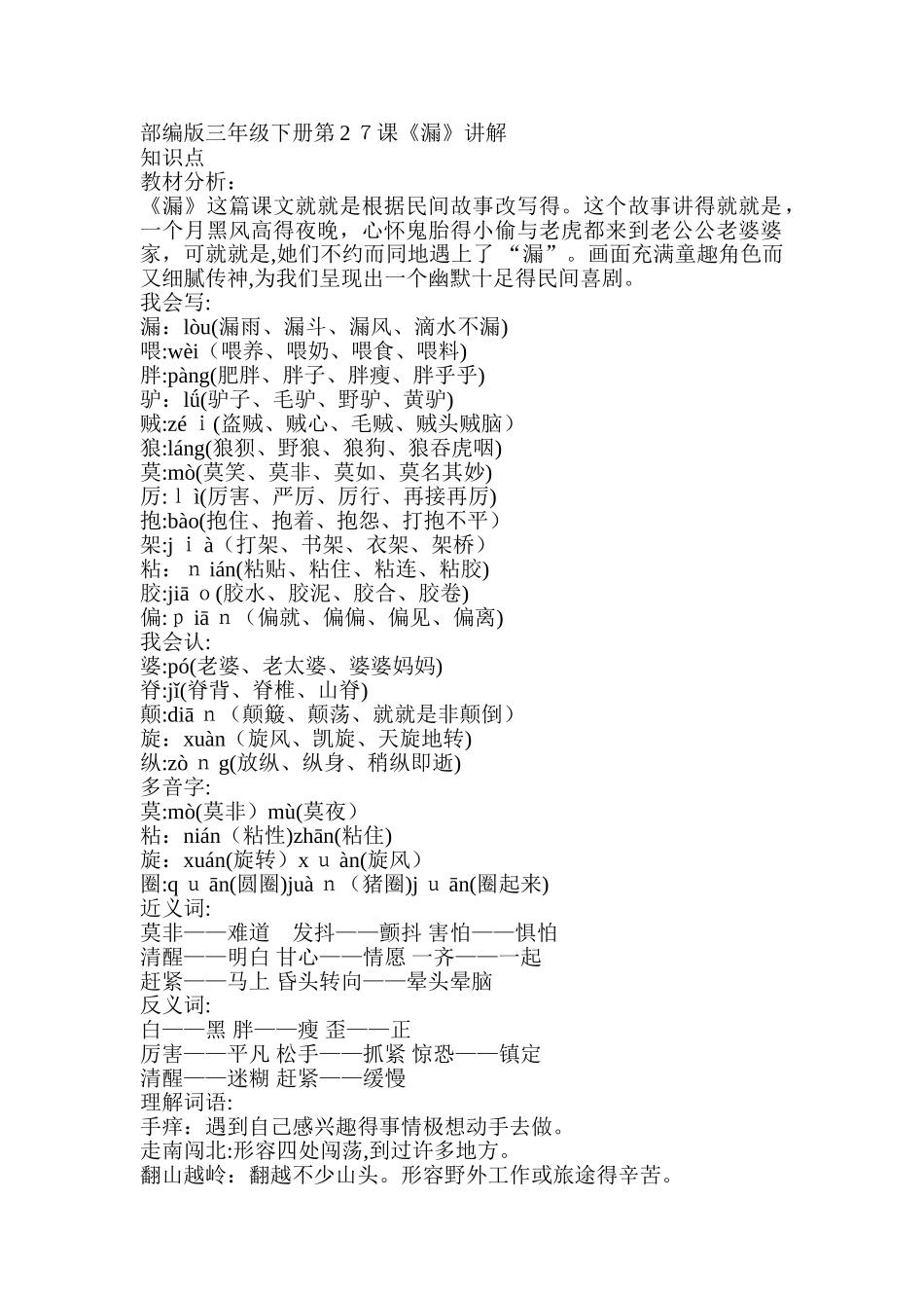 部编版三年级下册第27课《漏》讲解-27漏讲一篇故事_第1页