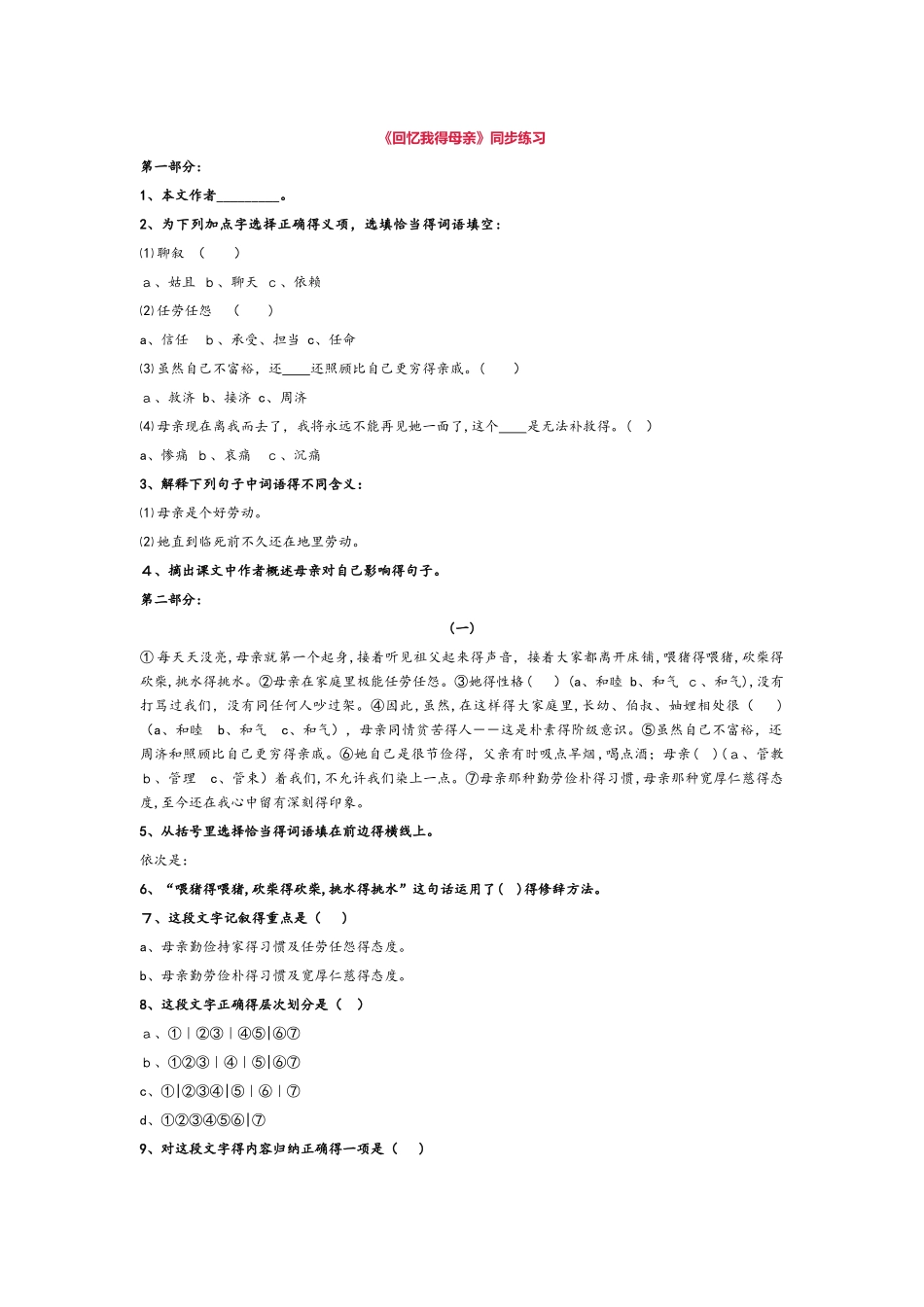 部编版八年级语文上册：6《回忆我的母亲》同步练习_第1页