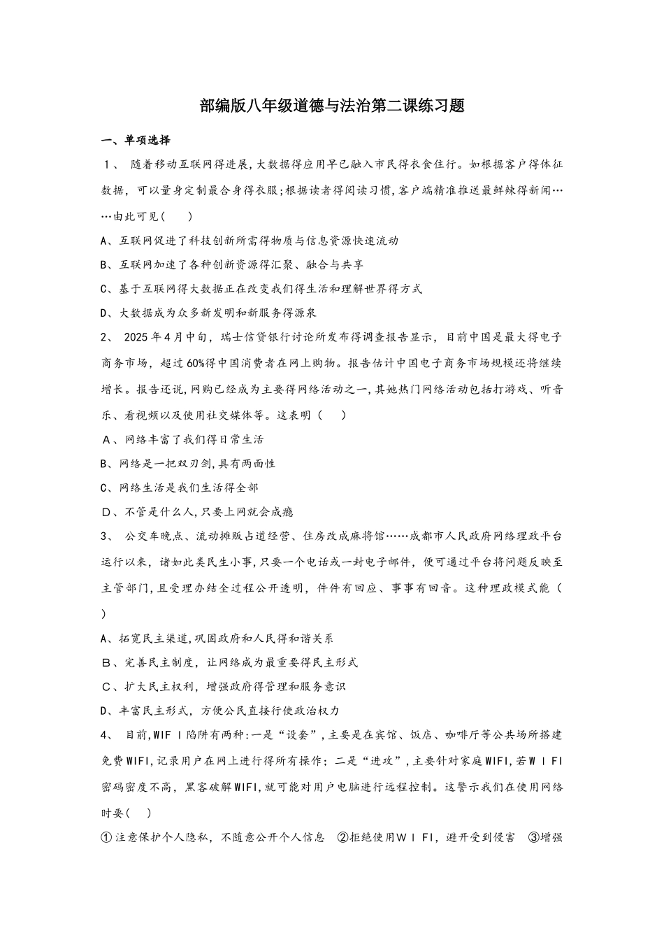 部编版八年级道德与法治上册第二课网络生活新空间练习题_第1页
