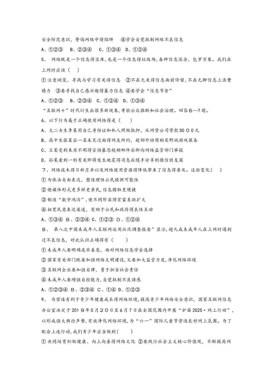 部编版八年级道德与法治上册第二课网络生活新空间练习题_第2页