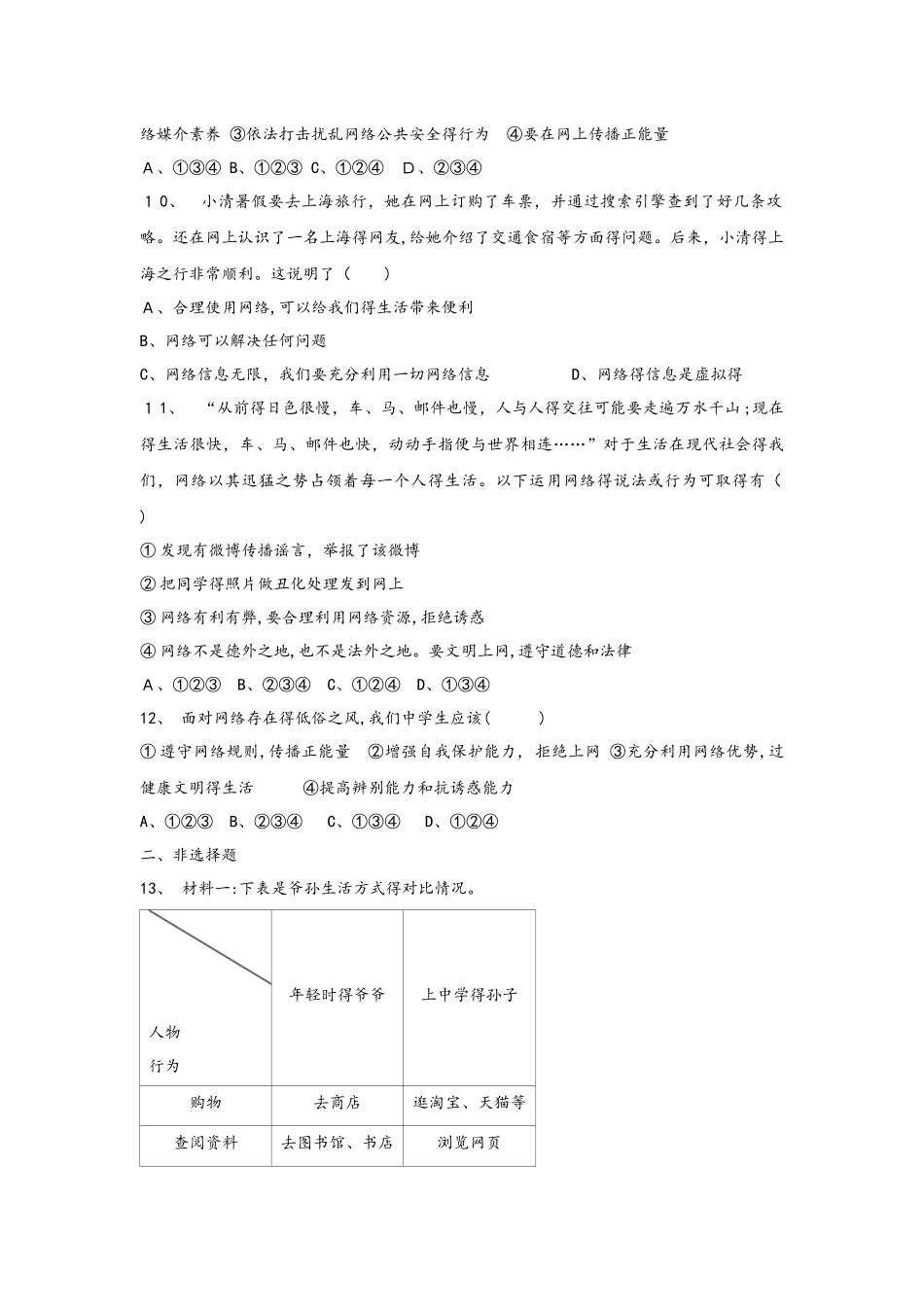 部编版八年级道德与法治上册第二课网络生活新空间练习题_第3页