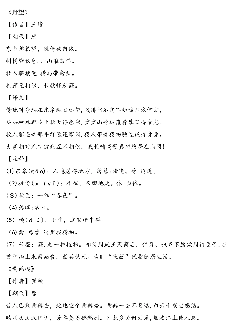 部编版八年级语文上册古诗译文、注释、作者、朝代汇总_第1页