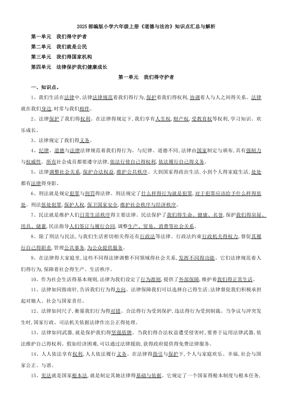 部编版小学六年级《道德与法治》上册知识点汇总与解析_第1页