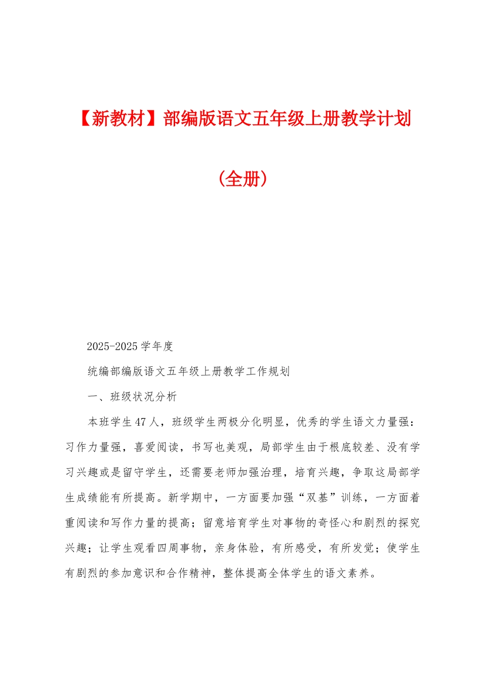 部编版语文五年级上册教学计划_第1页