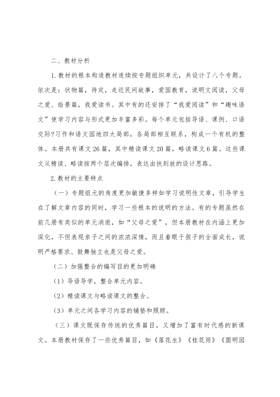 部编版语文五年级上册教学计划_第2页