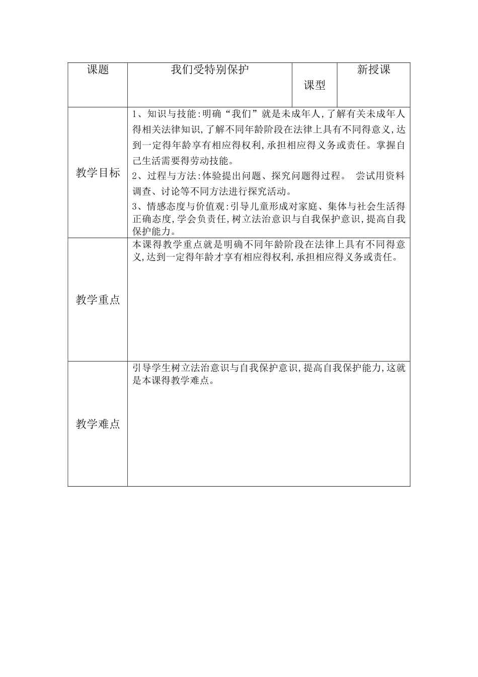 部编道法六年级上第四单元备课_第1页