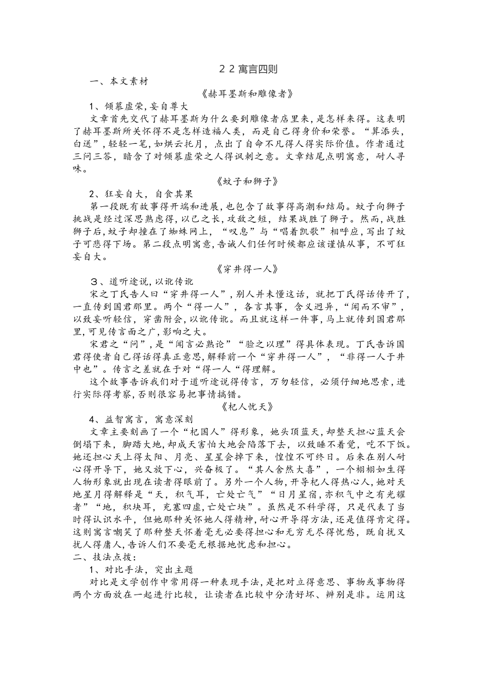 部编语文七年级上册暑假预学案：22.寓言四则_第1页