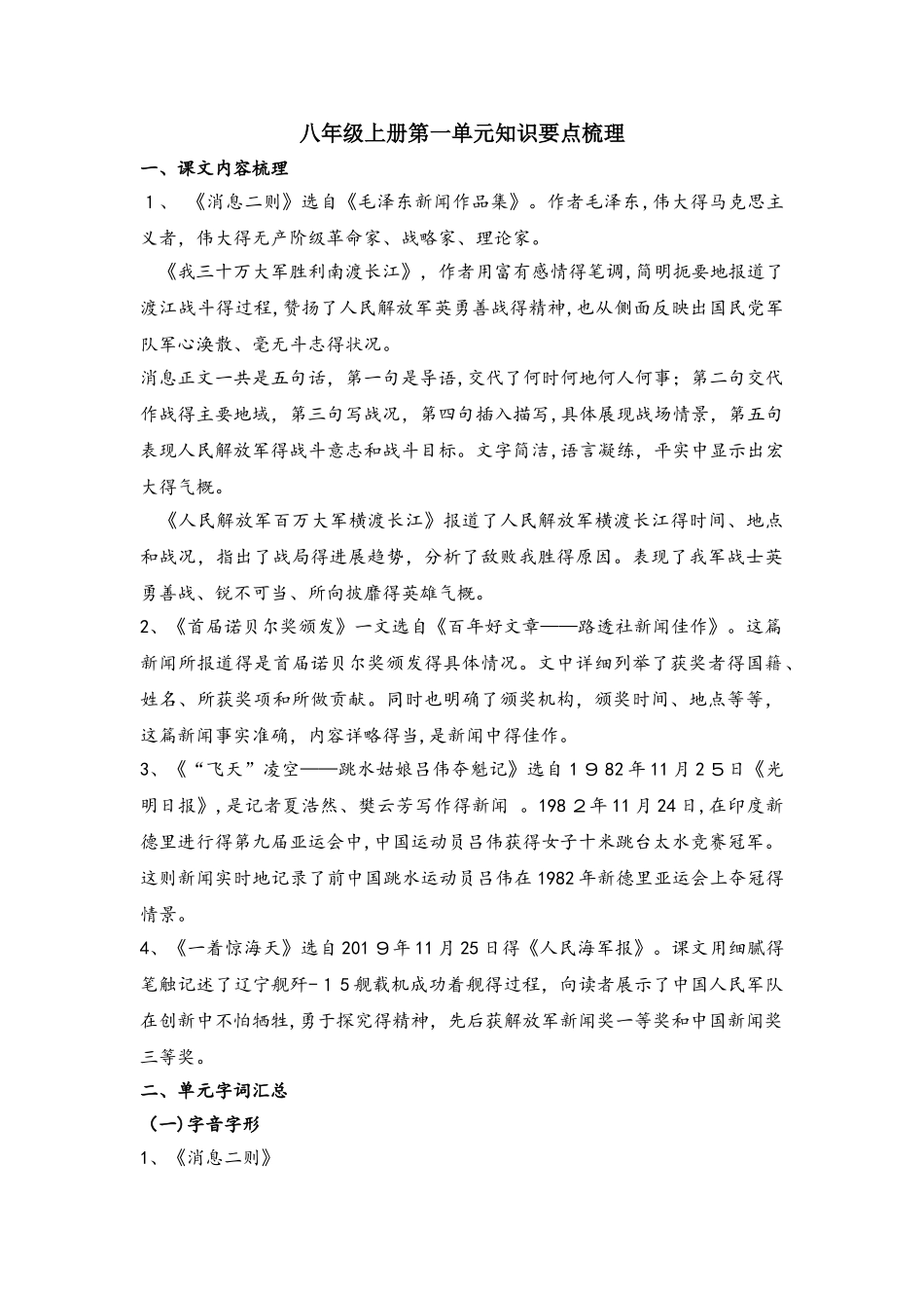 部编版语文八年级上册第一单元知识要点梳理_第1页