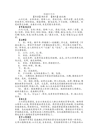 部编语文八年级上册暑假预学案：10.《短文两篇》