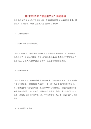 部门2025年“安全生产月”活动总结
