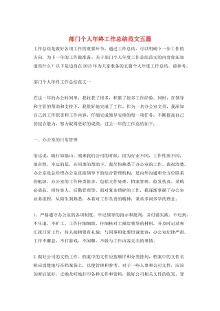 部门个人年终工作总结范文五篇