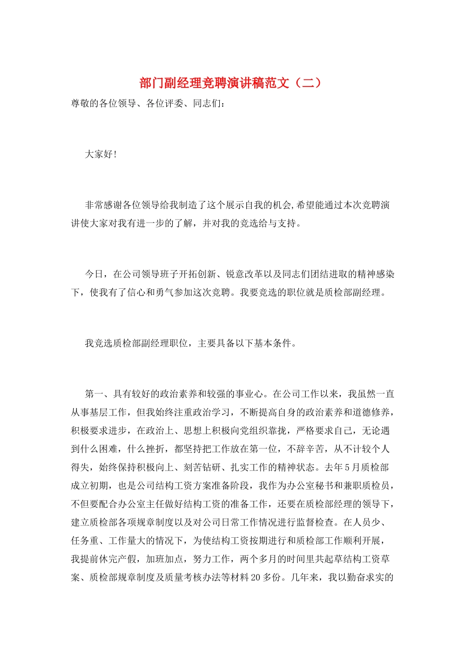 部门副经理竞聘演讲稿范文_第1页