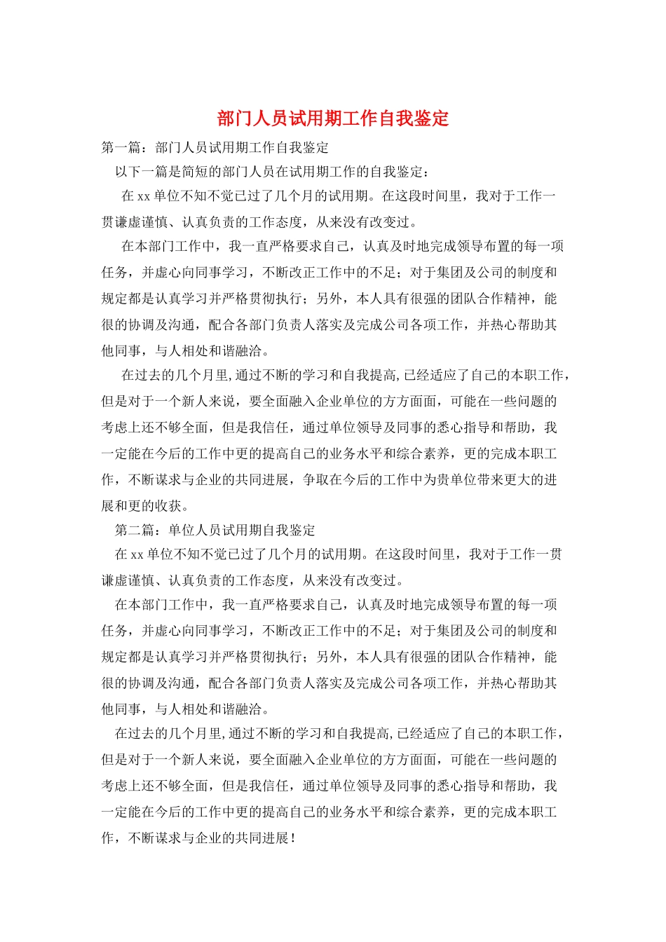 部门人员试用期工作自我鉴定_第1页