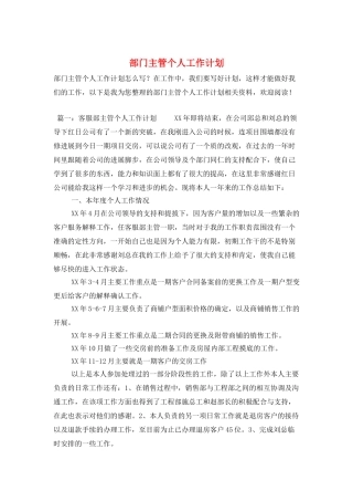 部门主管个人工作计划