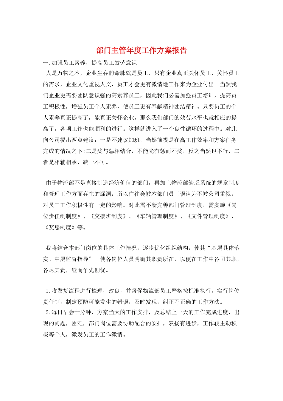 部门主管年度工作计划报告_第1页