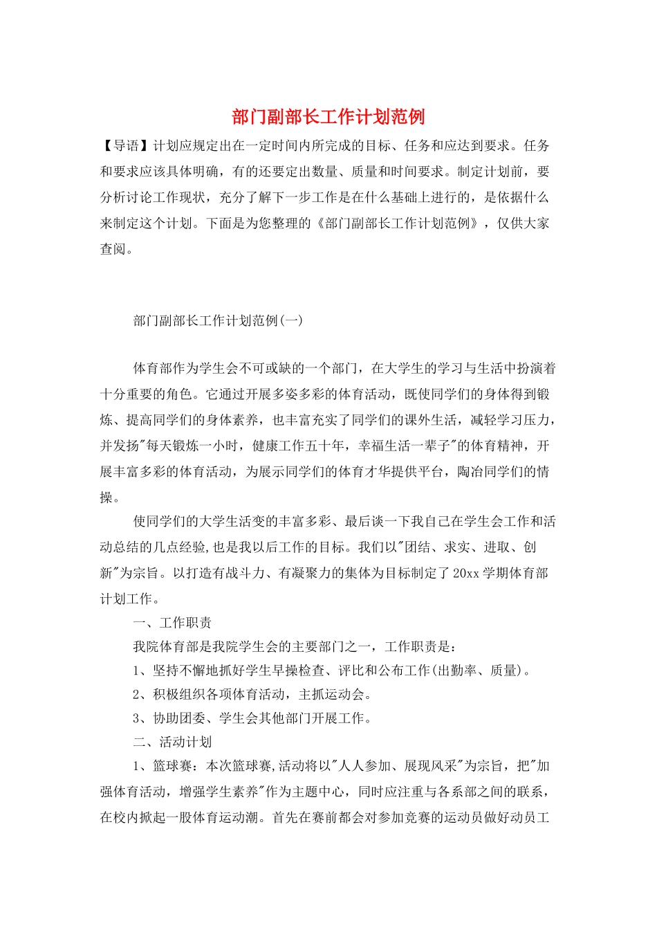 部门副部长工作计划范例_第1页