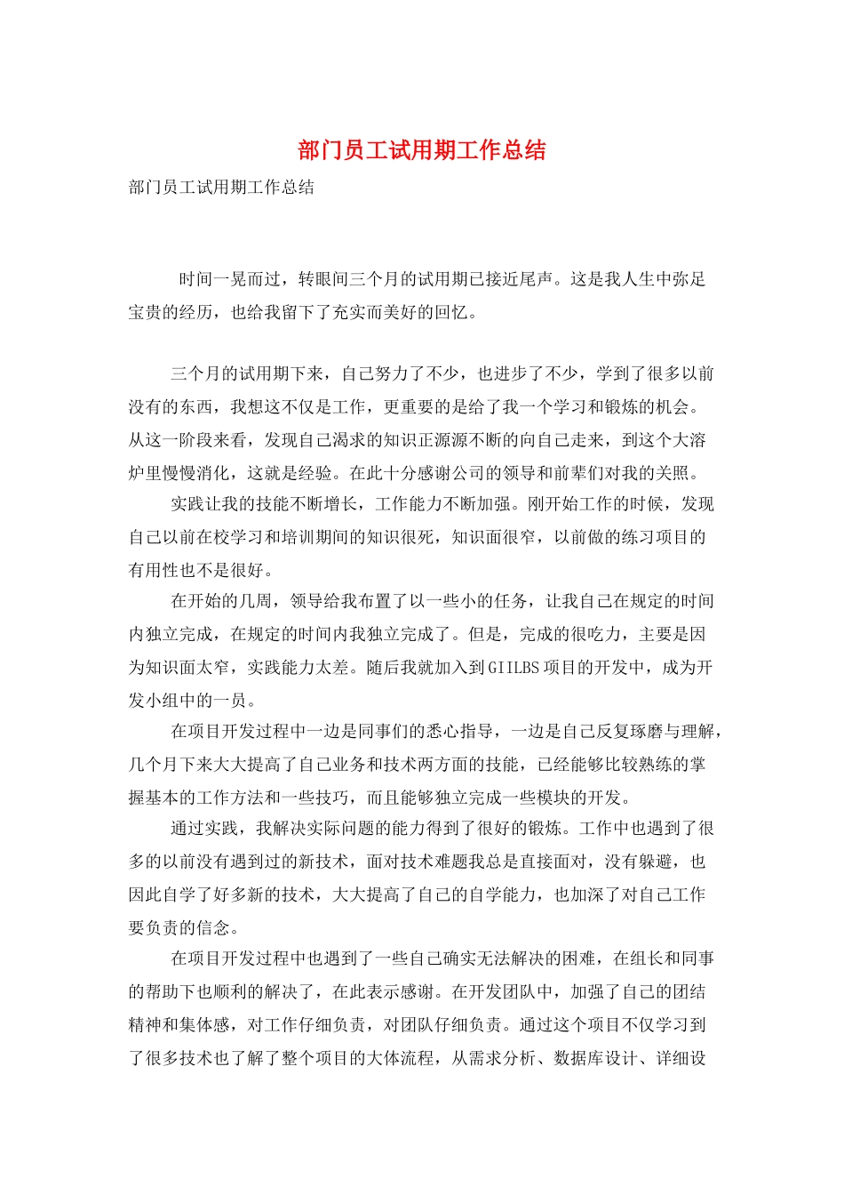部门员工试用期工作总结_第1页
