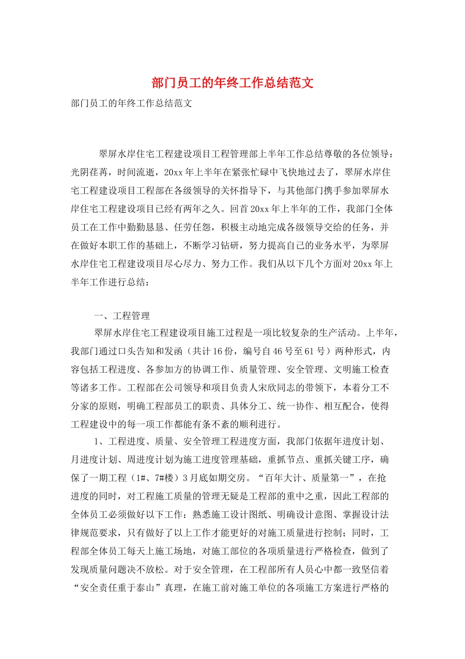 部门员工的年终工作总结范文_第1页