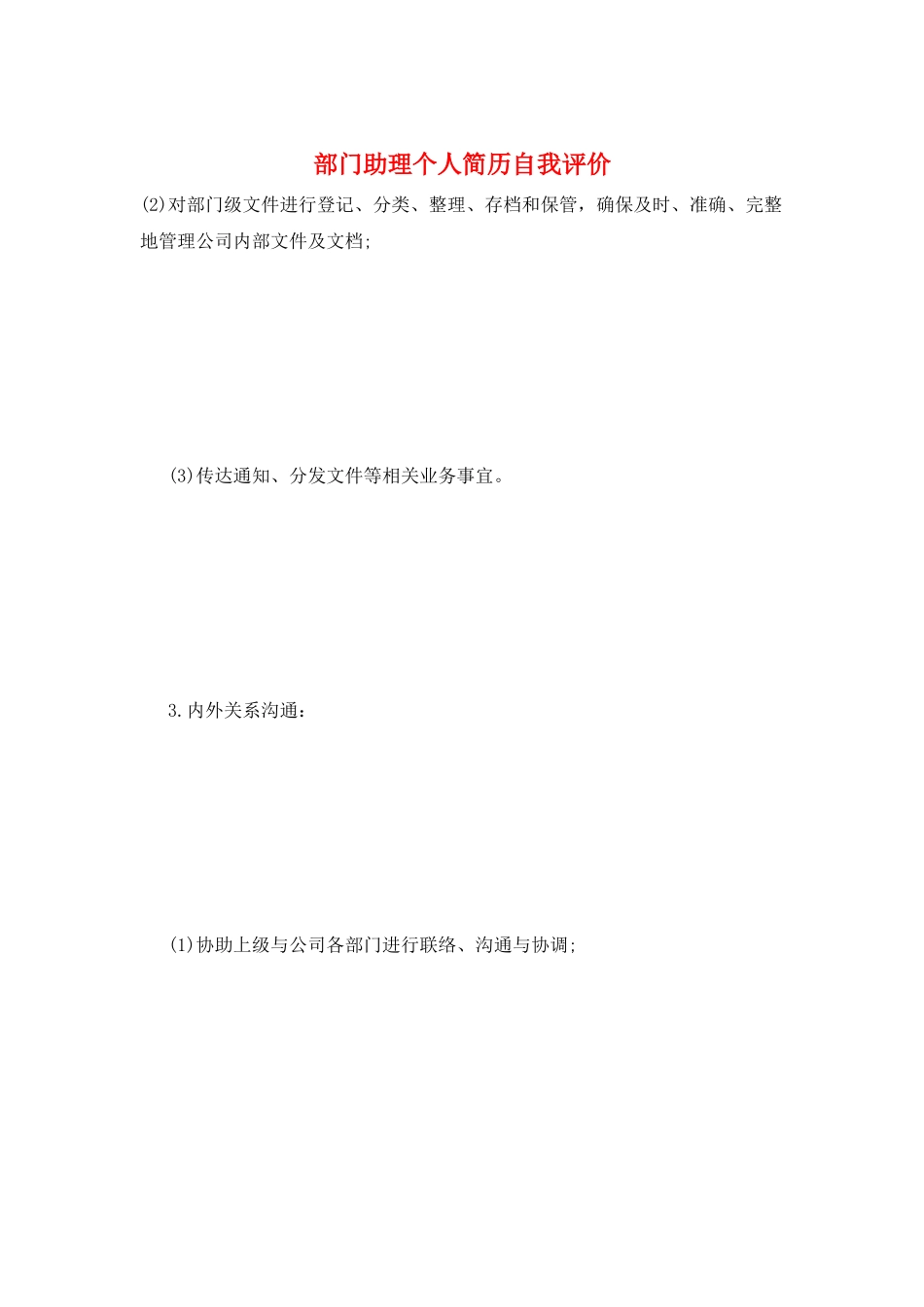 部门助理个人简历自我评价_第1页