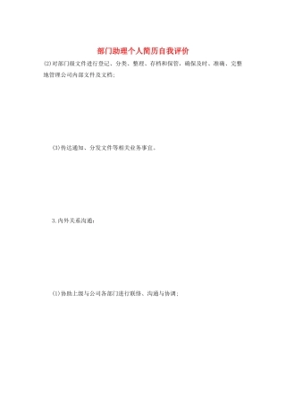 部门助理个人简历自我评价