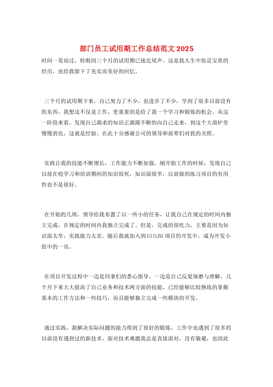 部门员工试用期工作总结范文2025_第1页