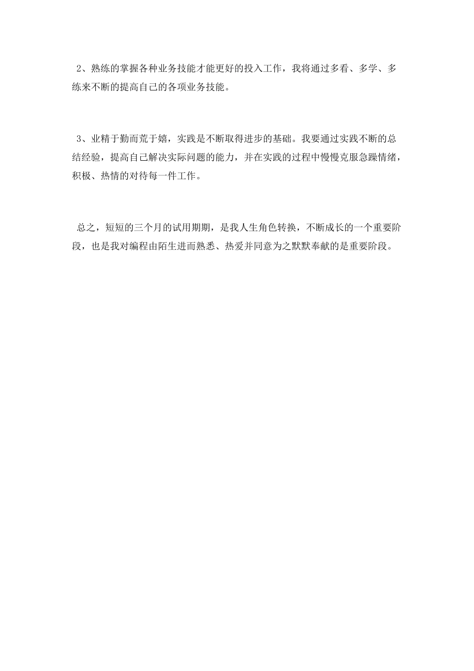部门员工试用期工作总结范文2025_第3页