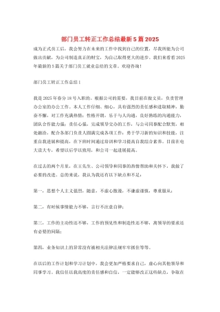 部门员工转正工作总结最新5篇2025