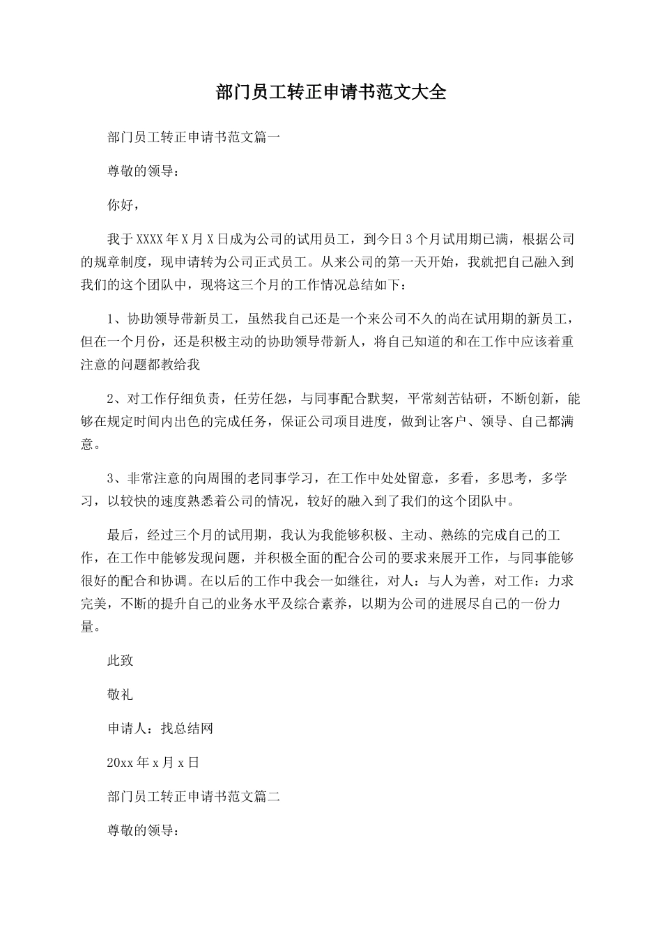 部门员工转正申请书范文大全_第1页