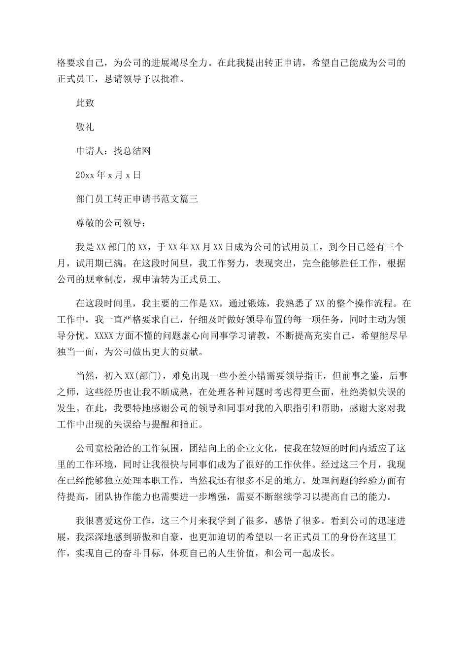 部门员工转正申请书范文大全_第3页