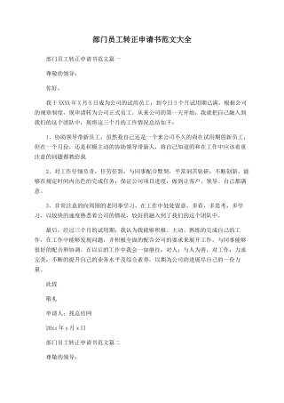 部门员工转正申请书范文大全