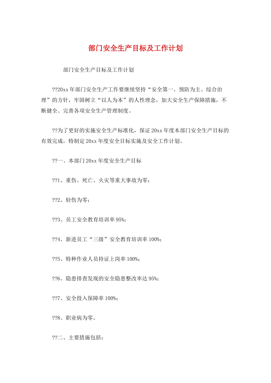 部门安全生产目标及工作计划_第1页