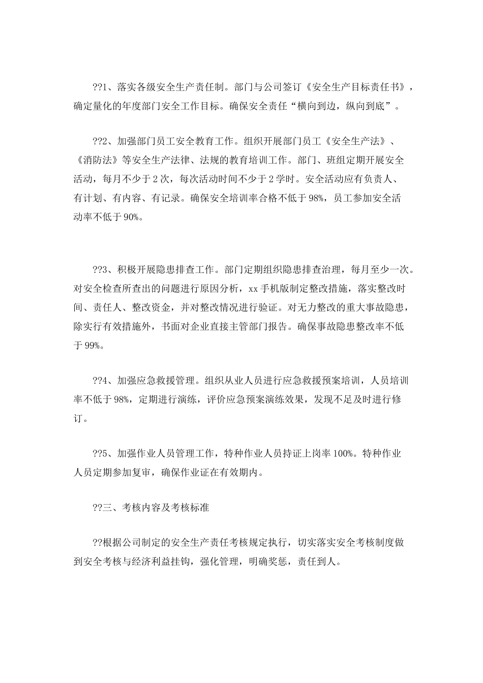 部门安全生产目标及工作计划_第2页