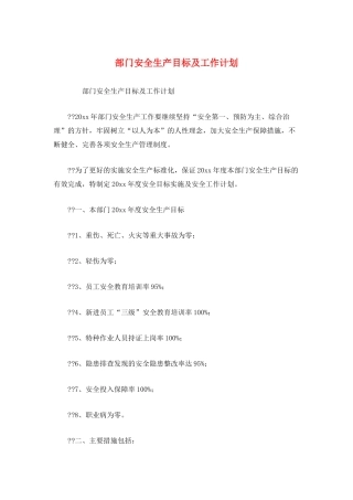 部门安全生产目标及工作计划