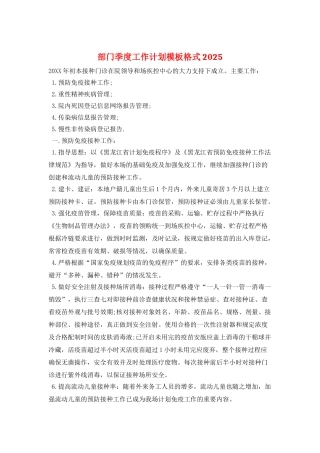 部门季度工作计划模板格式2025