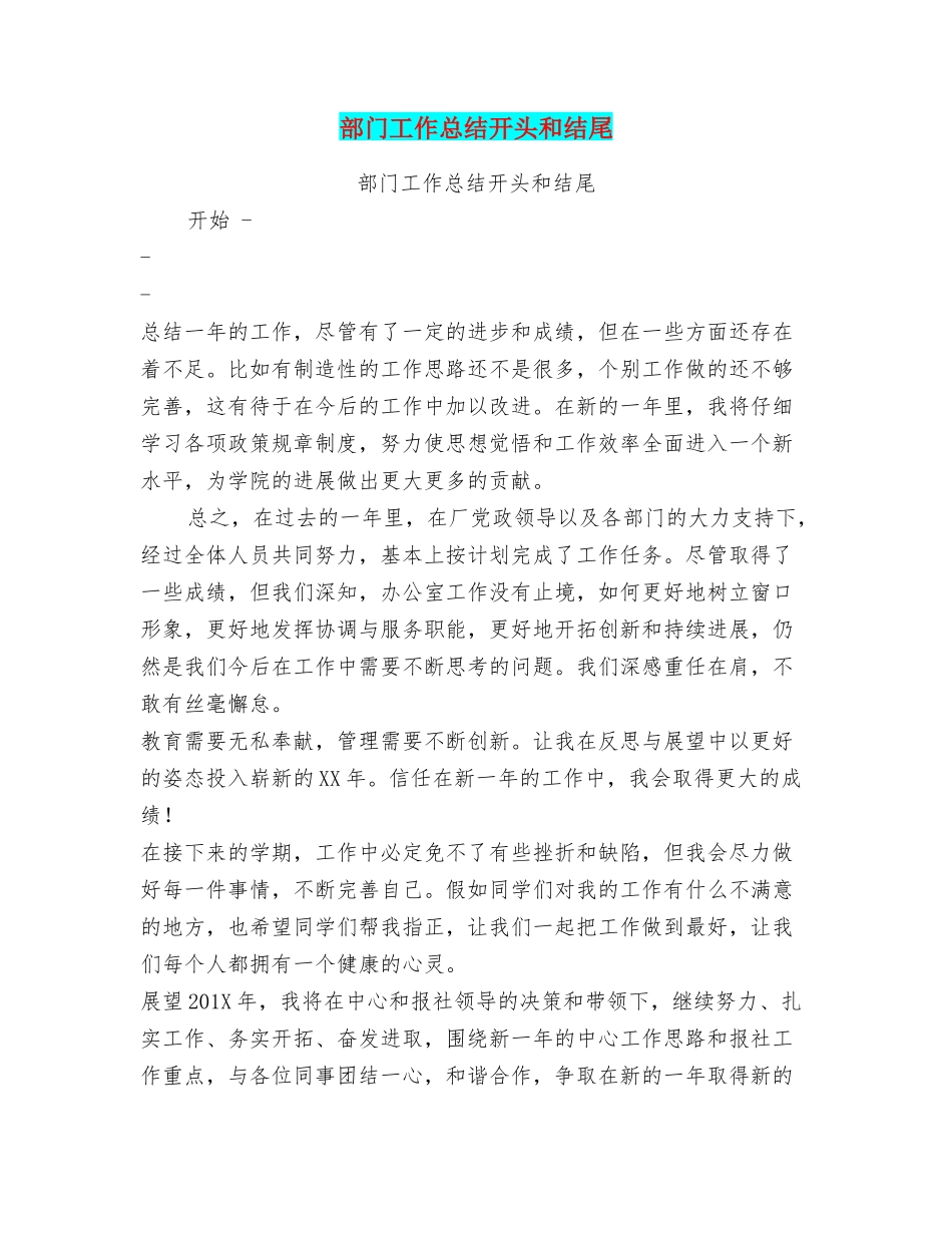 部门工作总结开头和结尾_第1页