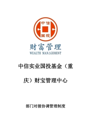 部门对接协调制度 