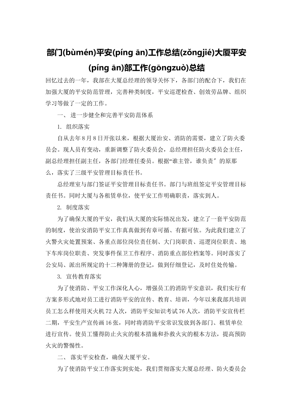 部门安全工作总结大厦安全部工作总结_第1页