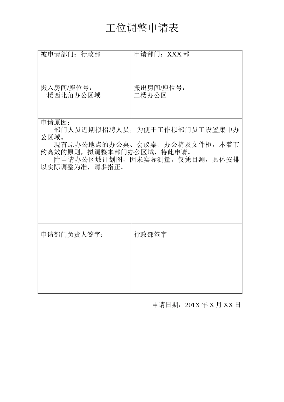 部门工位调整申请表_第1页