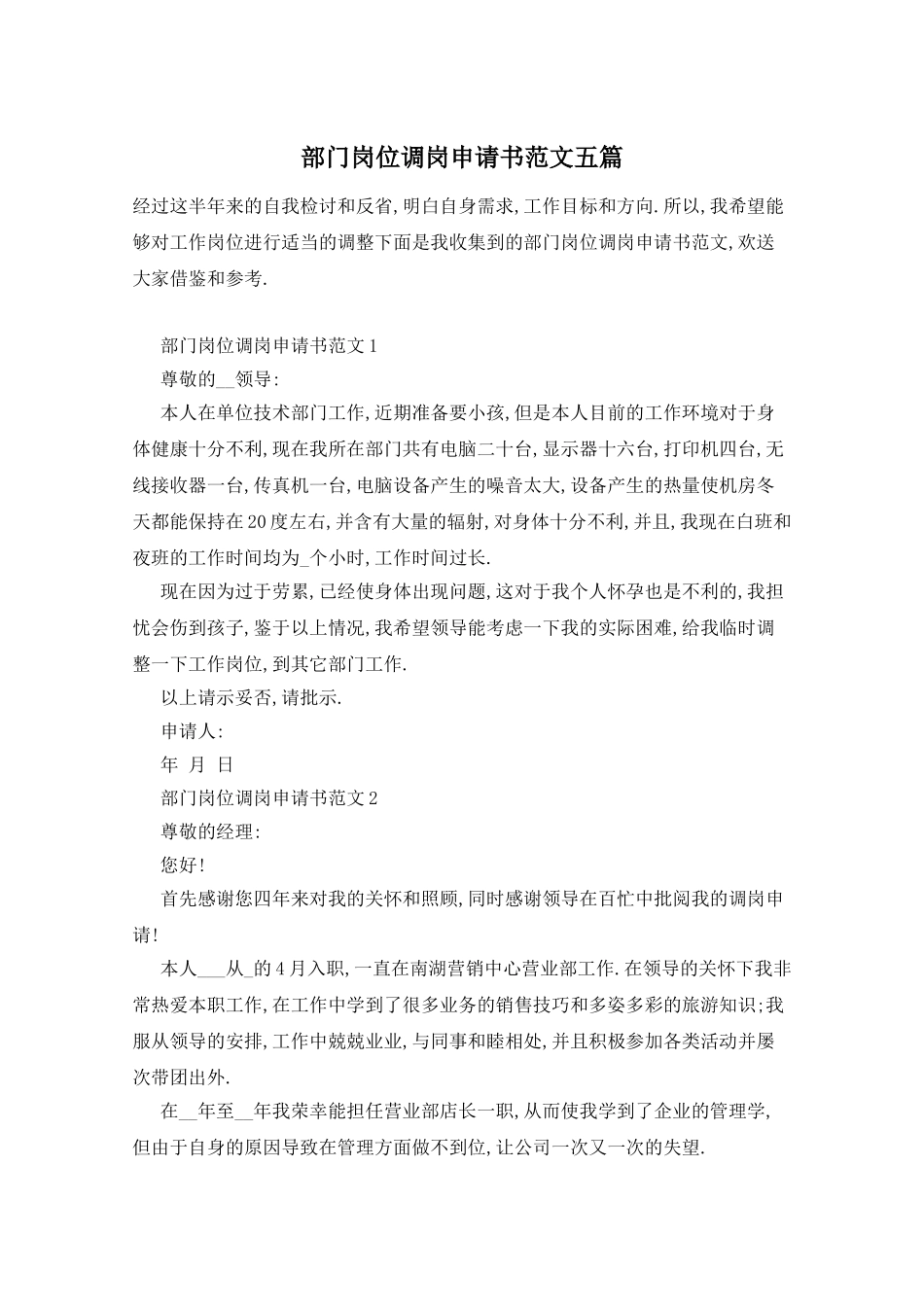 部门岗位调岗申请书范文五篇_第1页