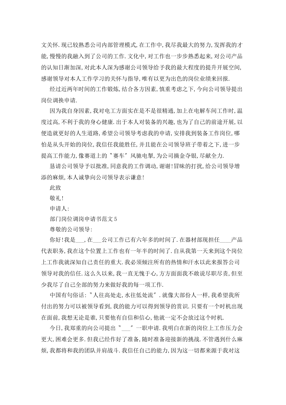 部门岗位调岗申请书范文五篇_第3页