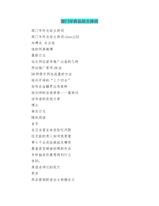 部门年终总结主持词