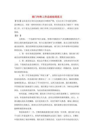 部门年终工作总结结尾范文