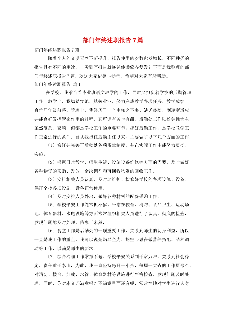 部门年终述职报告7篇_第1页