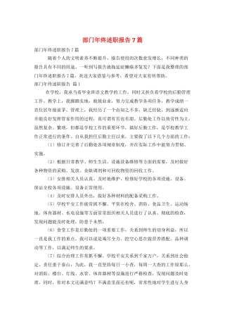 部门年终述职报告7篇