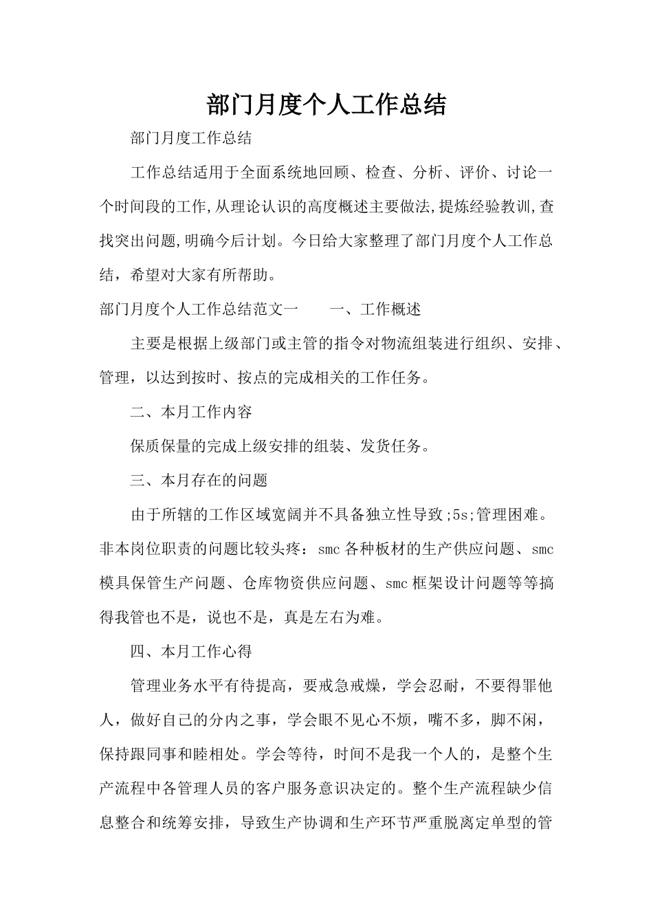部门月度个人工作总结（标准版）_第1页