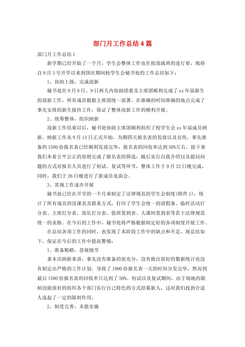 部门月工作总结4篇_第1页