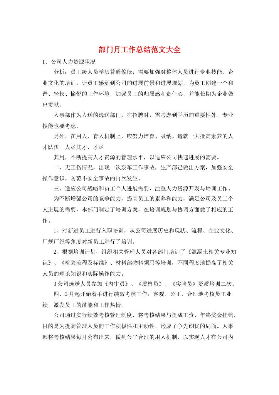 部门月工作总结范文大全_第1页